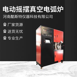 KDH-500ES電動搖擺真空電弧爐